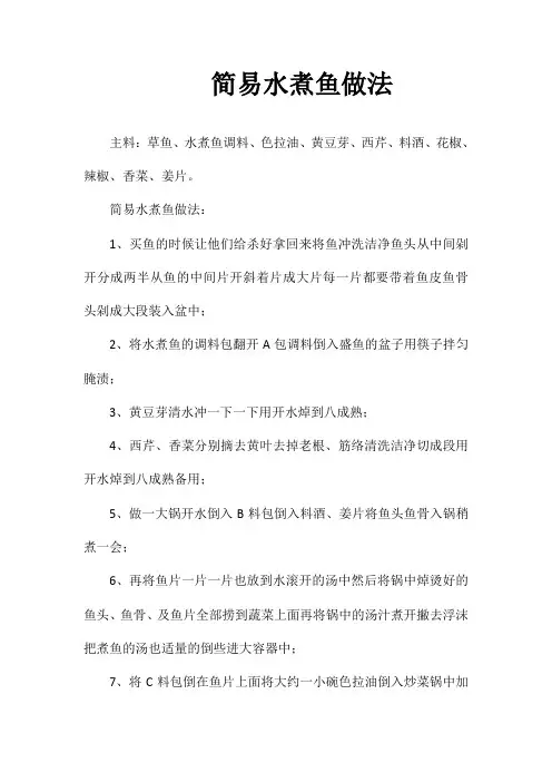 简易水煮鱼做法