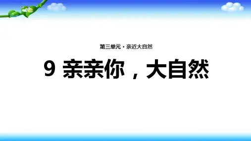 《亲亲你,大自然》PPT课件｜苏教版2(共12张PPT)