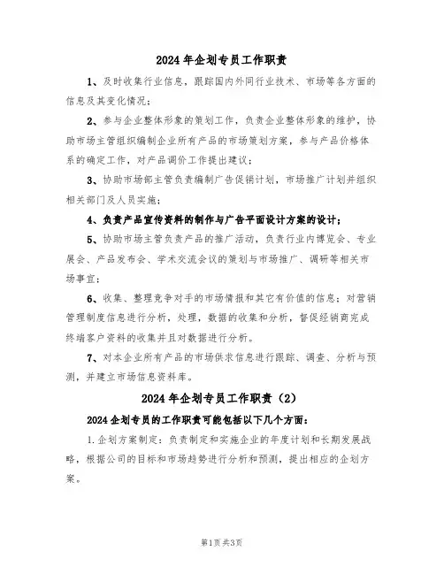 2024年企划专员工作职责（3篇）