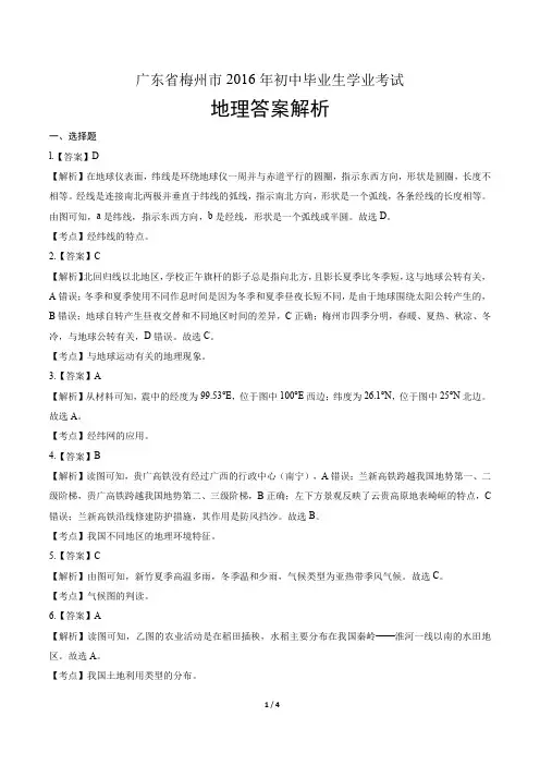 2016年广东省梅州市中考地理试卷-答案