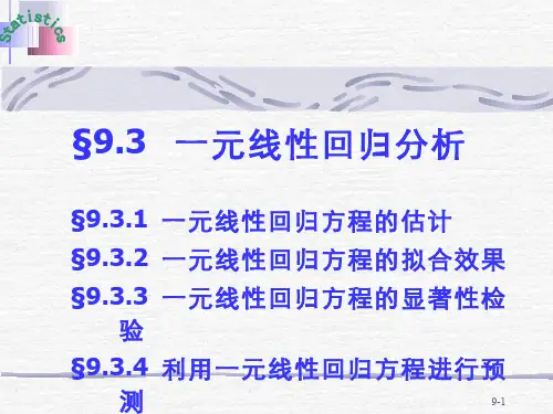 一元线性回归分析