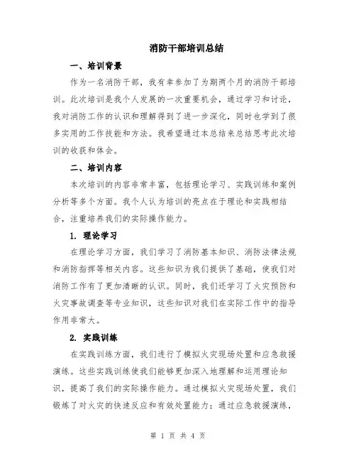消防干部培训总结