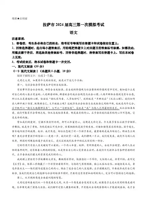 2024届西藏自治区拉萨市高三上学期一模语文试题及答案