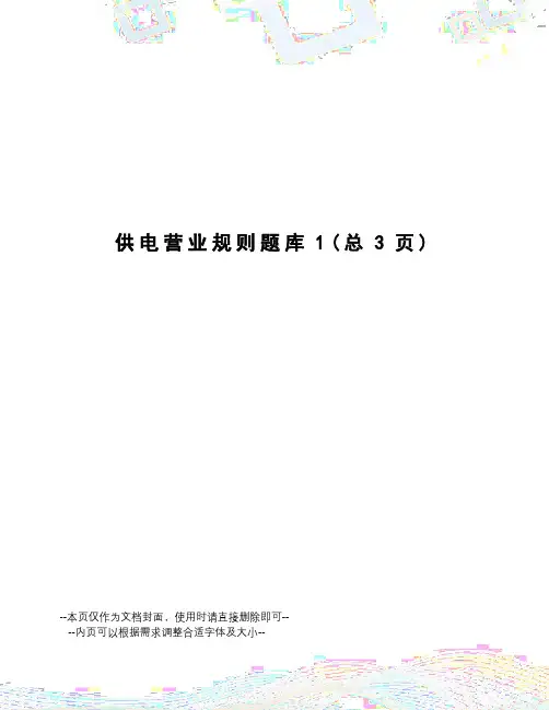 供电营业规则题库