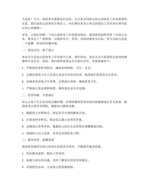 幼儿园食堂领导发言稿