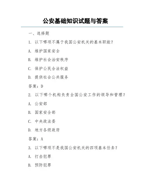 公安基础知识试题与答案