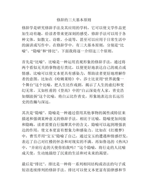 修辞的三大基本原则