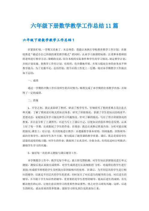 六年级下册数学教学工作总结11篇