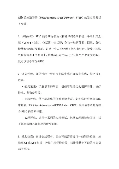 创伤后应激障碍鉴定