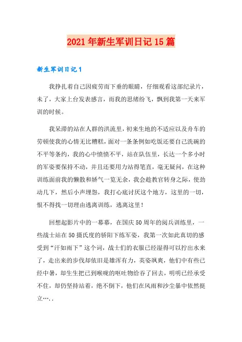 2021年新生军训日记15篇