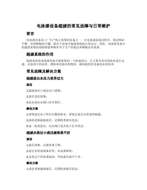电泳漆设备超滤的常见故障与日常维护
