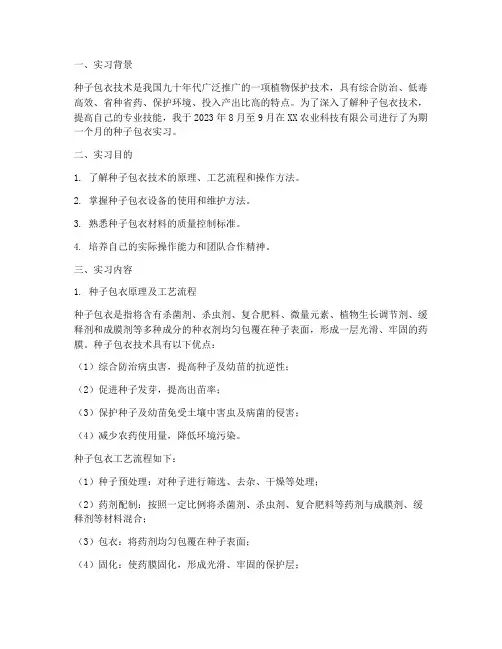 种子包衣实习报告