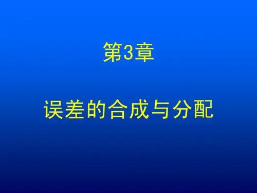 误差理论2