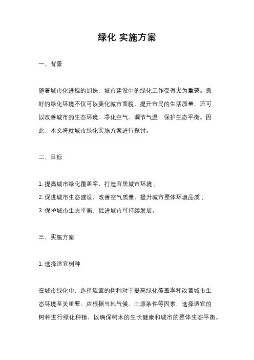 绿化 实施方案