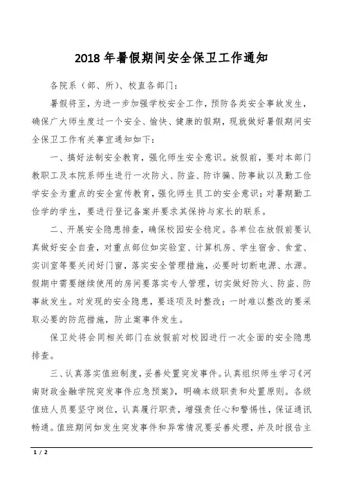 2018年暑假期间安全保卫工作通知