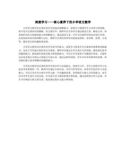 深度学习——核心素养下的小学语文教学