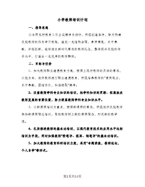 小学教师培训计划(4篇)