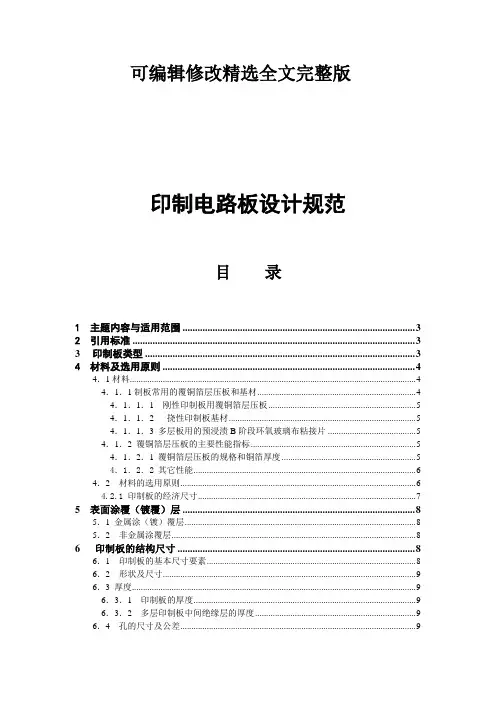 印制电路板设计规范精选全文完整版