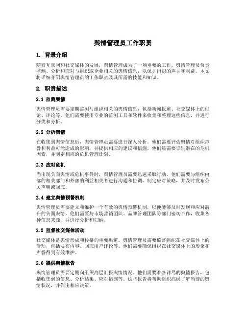 舆情管理员工作职责
