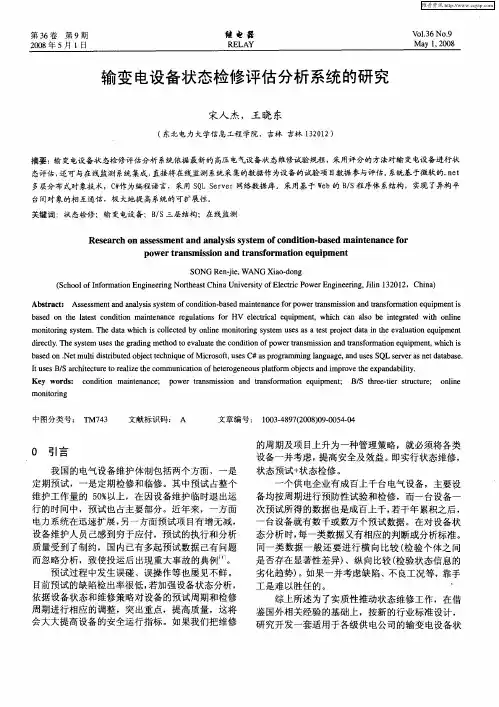 输变电设备状态检修评估分析系统的研究