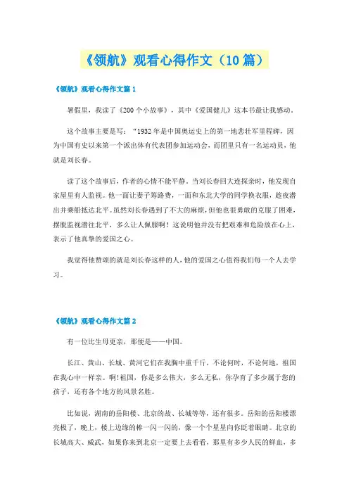 《领航》观看心得作文(10篇)