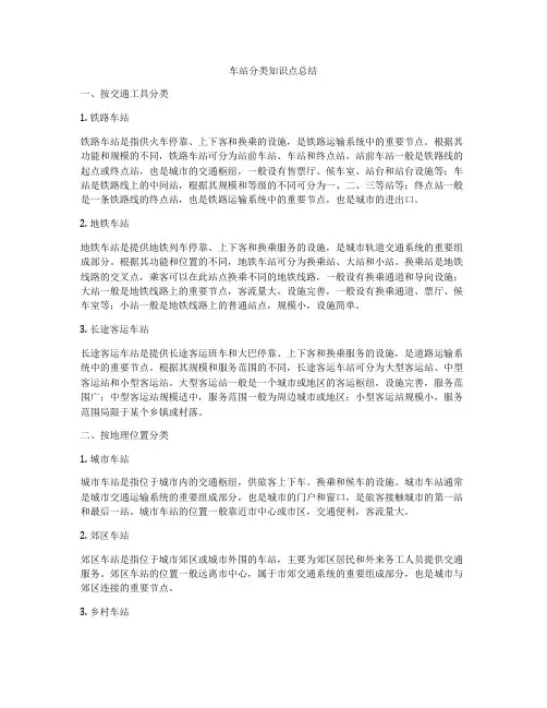 车站分类知识点总结