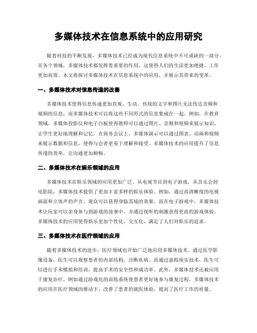 多媒体技术在信息系统中的应用研究