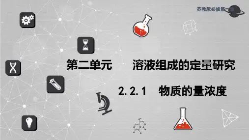 2.2.1物质的量浓度(教学课件)——高一上学期化学苏教版(2019)必修第一册 