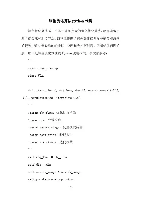 鲸鱼优化算法python代码