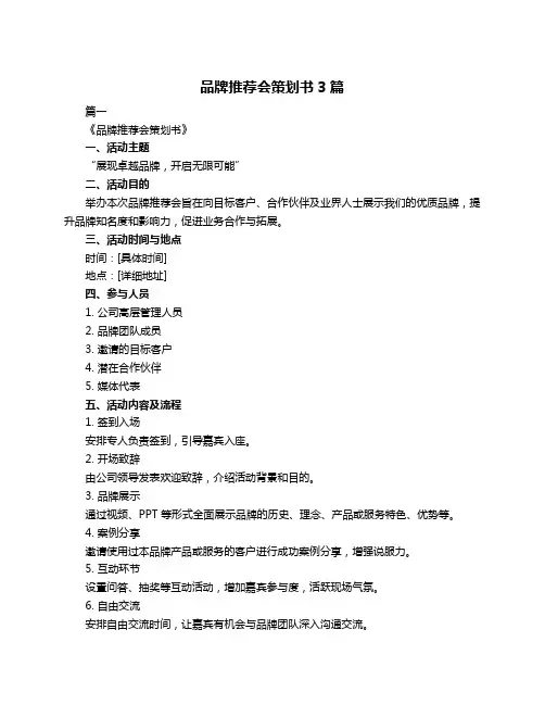 品牌推荐会策划书3篇