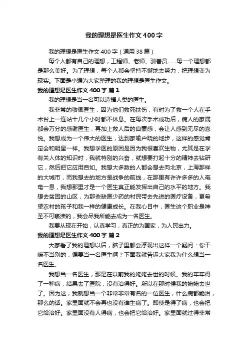 我的理想是医生作文400字（通用38篇）