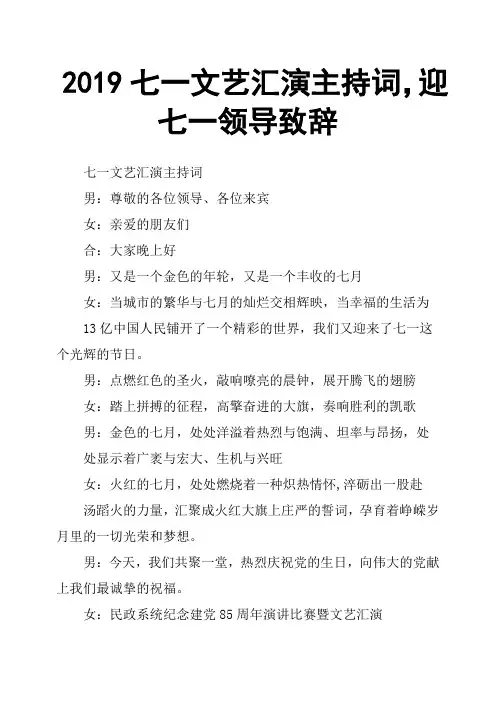 2019七一文艺汇演主持词,迎七一领导致辞