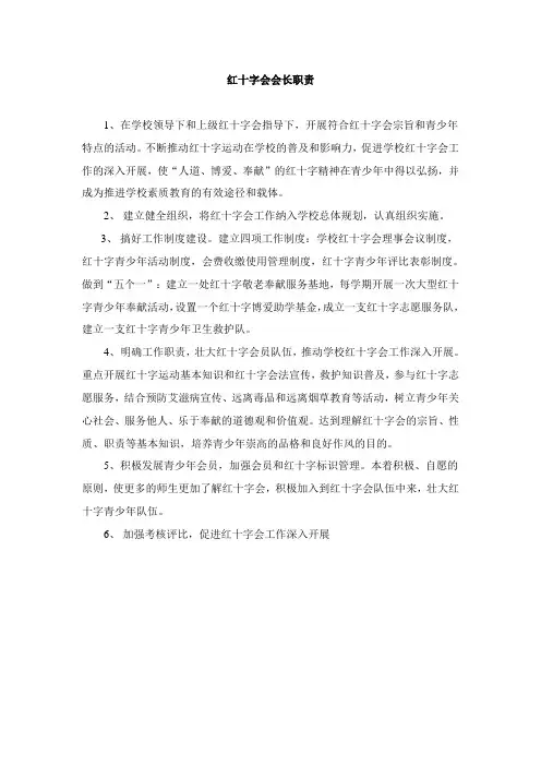 红十字会会长职责