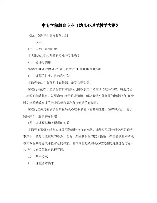 中专学前教育专业《幼儿心理学教学大纲》