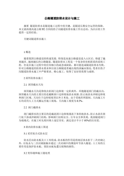 公路隧道防排水设计与施工