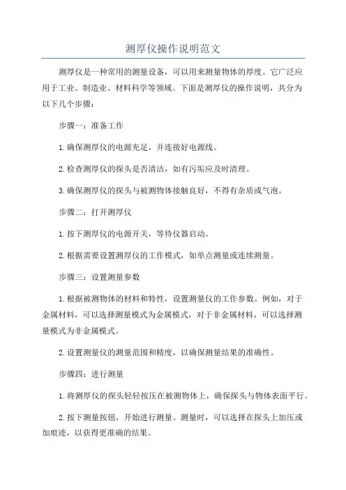 测厚仪操作说明范文