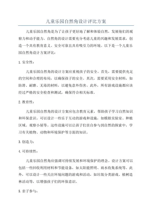 儿童乐园自然角设计评比方案