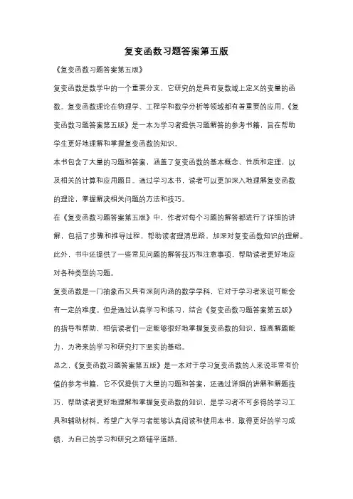 复变函数习题答案第五版