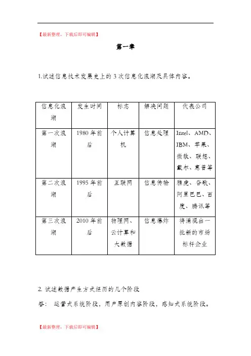 大数据技术原理与应用 林子雨版 课后习题答案(精编文档).doc