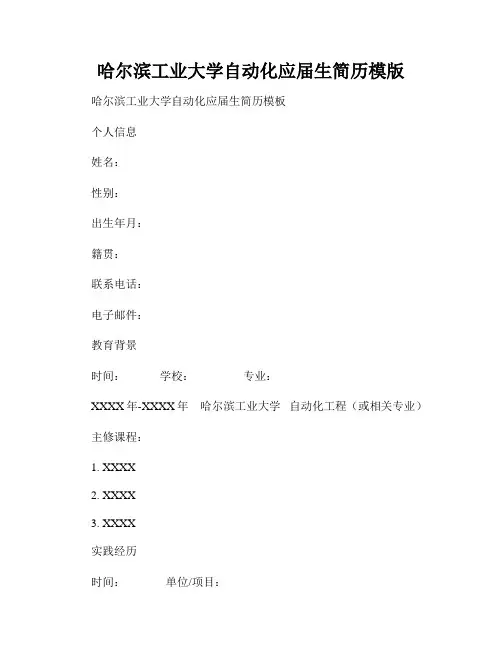 哈尔滨工业大学自动化应届生简历模版