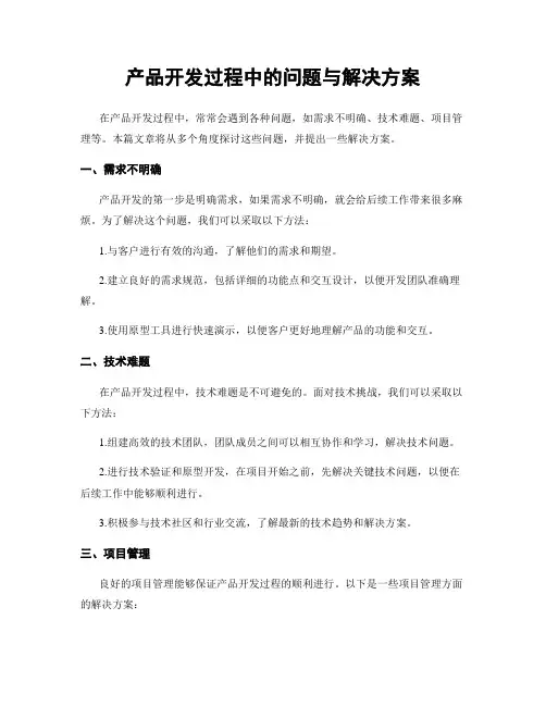 产品开发过程中的问题与解决方案