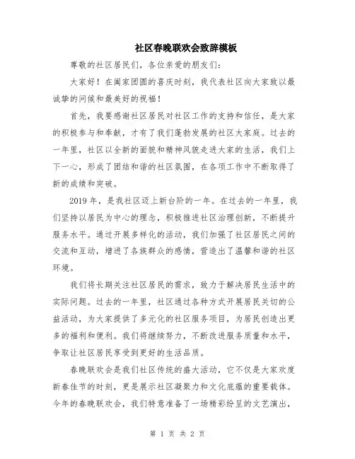 社区春晚联欢会致辞模板