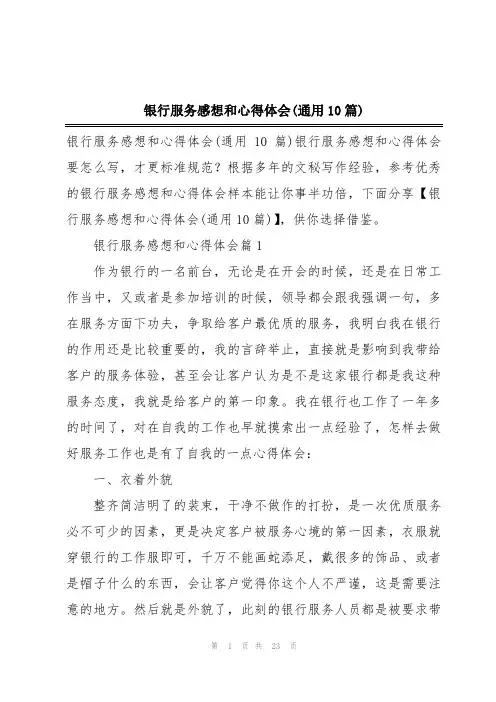 银行服务感想和心得体会(通用10篇)