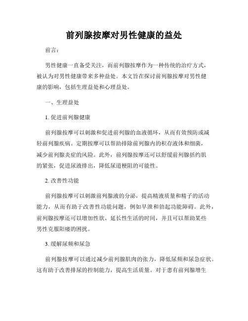 前列腺按摩对男性健康的益处
