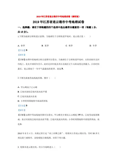 2019年江苏省连云港市中考地理试卷(解析版)