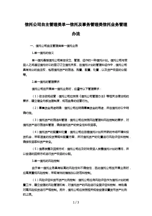 信托公司自主管理类单一信托及事务管理类信托业务管理办法
