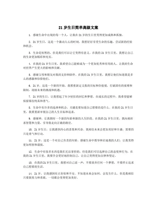 21岁生日简单高级文案