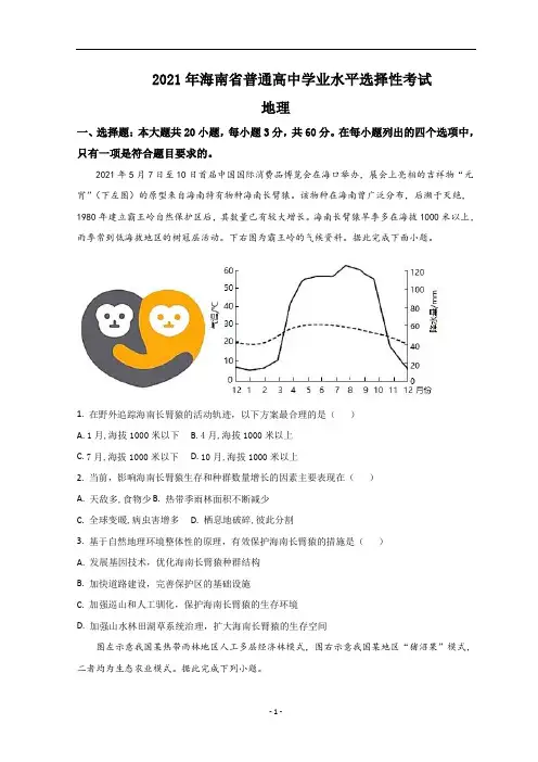 2021年高考真题——地理(海南卷) 含答案