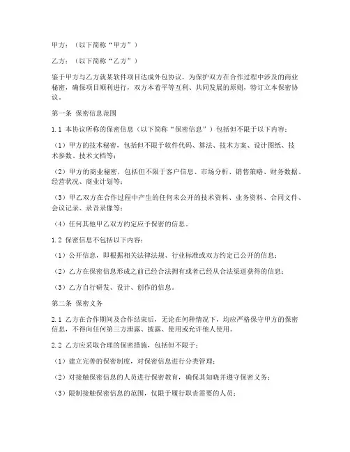 软件外包甲乙保密协议范本