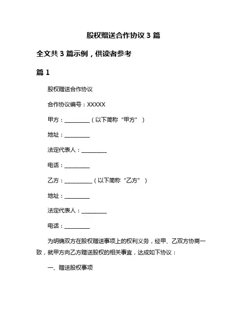 股权赠送合作协议3篇